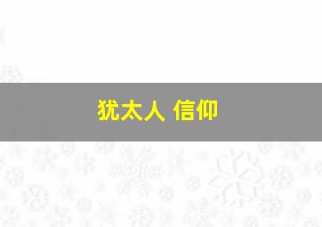 犹太人 信仰